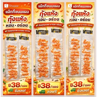 กุ้งแห้งเสียบแผงหอมอร่อย