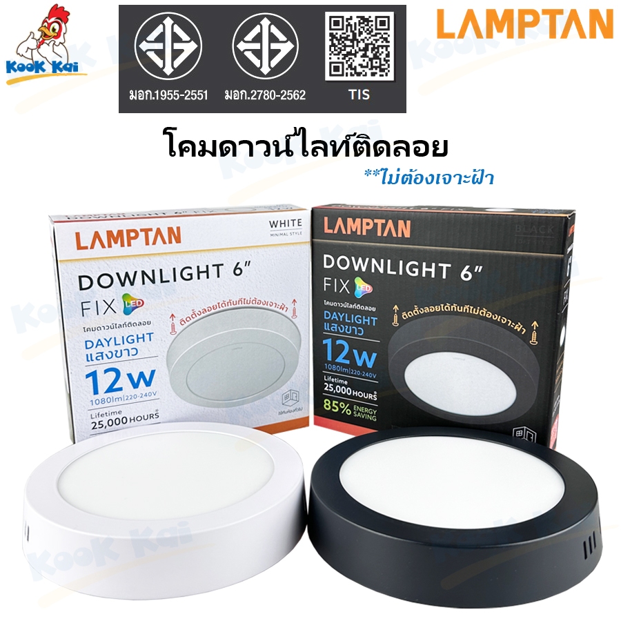 Lamptan โคมดาวไลท์ (ติดลอย) รุ่น DOWNLIGHT FIX LED หน้ากลม 12W 6” , 18W 8" ขอบดำ ขอบขาว แสงขาว'แสงวอร์ม ดาวน์ไลท์ติดลอย