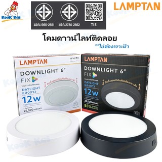 Lamptan โคมดาวไลท์ (ติดลอย) รุ่น DOWNLIGHT FIX LED หน้ากลม 12W 6” , 18W 8" ขอบดำ ขอบขาว แสงขาว'แสงวอร์ม ดาวน์ไลท์ติดลอย
