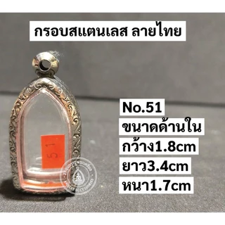 กรอบพระสแตนเลส ลายไทย กรอบพระปรกมะขาม พระรอดลำพูน