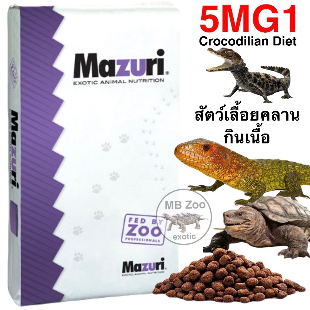 (ทุกขนาด) อาหารสัตว์เลื้อยคลานกินเนื้อ เตกู  Mazuri 5MG1 เต่าอัลลิเกเตอร์ เต่ากินเนื้อ จระเข้ ขนาด1kg.
