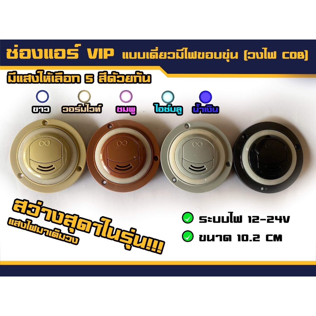ช่องแอร์เดี่ยว VIP ช่องแอร์รถ ใส่รถตู้ วงไฟ COB ฝากรอบขุ่น ระบบไฟ 12V (ช่องแอร์เดี่ยว-COB-กรอบขุ่น)