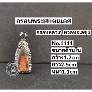 กรอบพระสแตนเลส ลายไทย กรอบพระปรกมะขาม พระรอดลำพูน