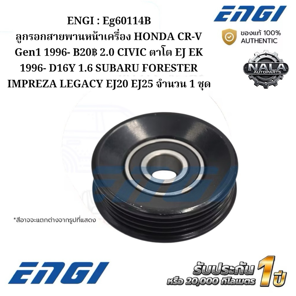 ENGI : Eg60114B ลูกรอกสายพานหน้าเครื่อง HONDA CR-V Gen1 1996- B20 2.0 CIVIC ตาโต EJ EK 1996- D16Y 1.