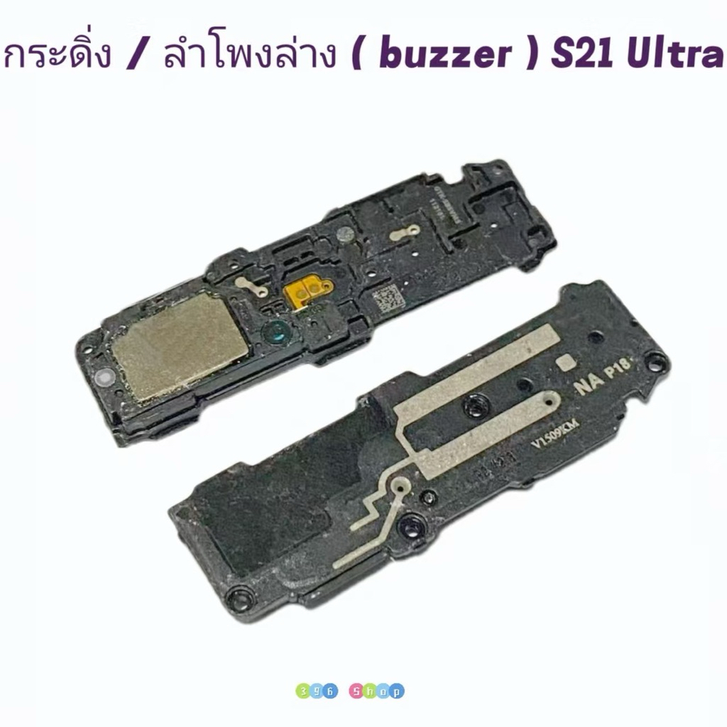 กระดิ่ง / ลำโพงล่าง （ Buzzer ） Samsung S21 Ultra / S22 Ultra  (ใช้สำหรับฟังเพลง )