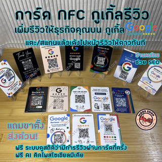 (ส่งด่วน)การ์ด NFC แตะรีวิวธุรกิจบน Google Map (NFC Google Review) แตะแล้วไปหน้ารีวิวโดยตรง
