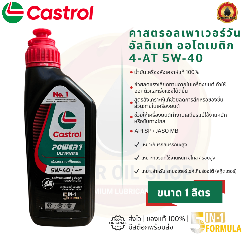 Castrol Power1 Ultimate Automatic 4-AT (คาสตรอล เพาเวอร์วัน อัลติเมท ออโตเมติก 4-AT 1 ลิตร)(ราคา 1 ข