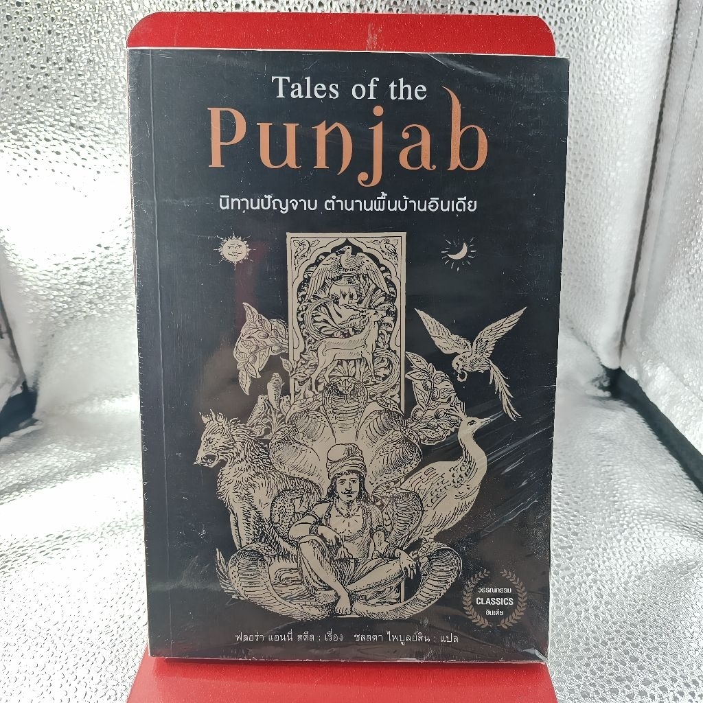 Tales of the Punjab – นิทานปัญจาบ ตำนานพื้นบ้านอินเดีย | วรรณกรรมคลาสสิ | หนังสือมือหนึ่งค้างสต๊อก