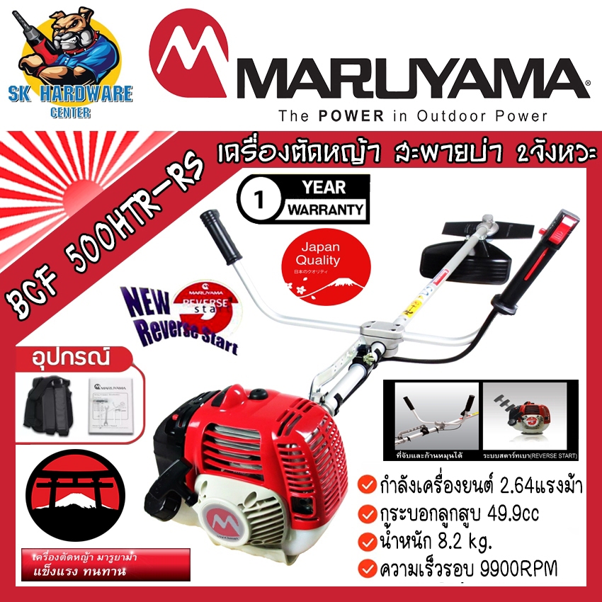 เครื่องตัดหญ้า2จังหวะ  สะพายบ่า MARUYAMA กำลัง 2.64แรงม้า น้ำหนัก 8.2กิโลกรัม รุ่น  BCF 500HTR-RS