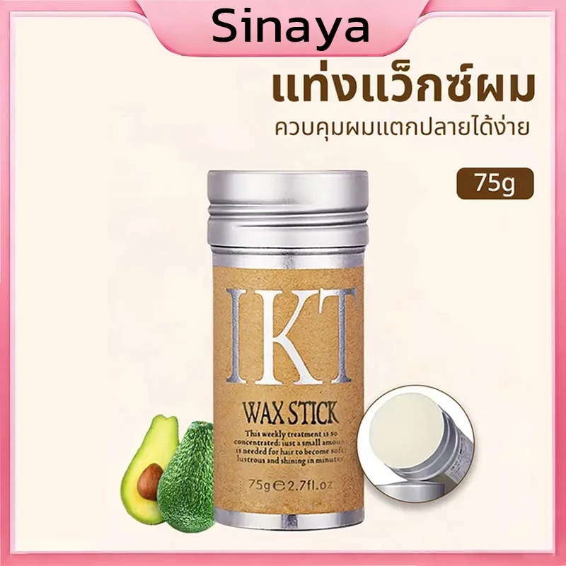 ขี้ผึ้งแท่งแต่งทรงผม แว็กซ์จัดแต่งทรงผม ติดทนนาน พกพา แก้ปัญหาหัวฟู 75g Hair Wax Stick