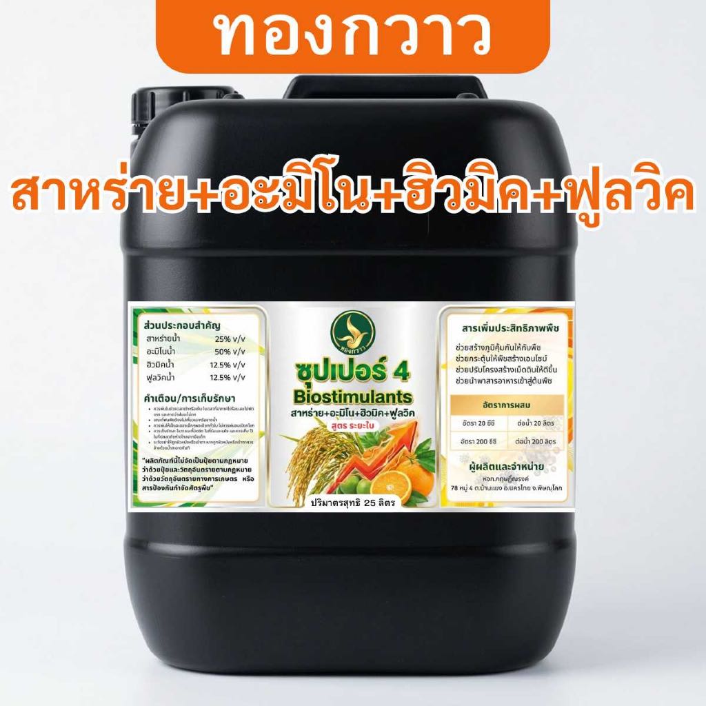 ปุ๋ยน้ำ ซุปเปอร์4 สาหร่าย + อะมิโน + ฮิวมิค + ฟูลวิค ตรา ทองกวาว 25 ลิตร สกัดเข้มข้น สินค้าคุณภาพ