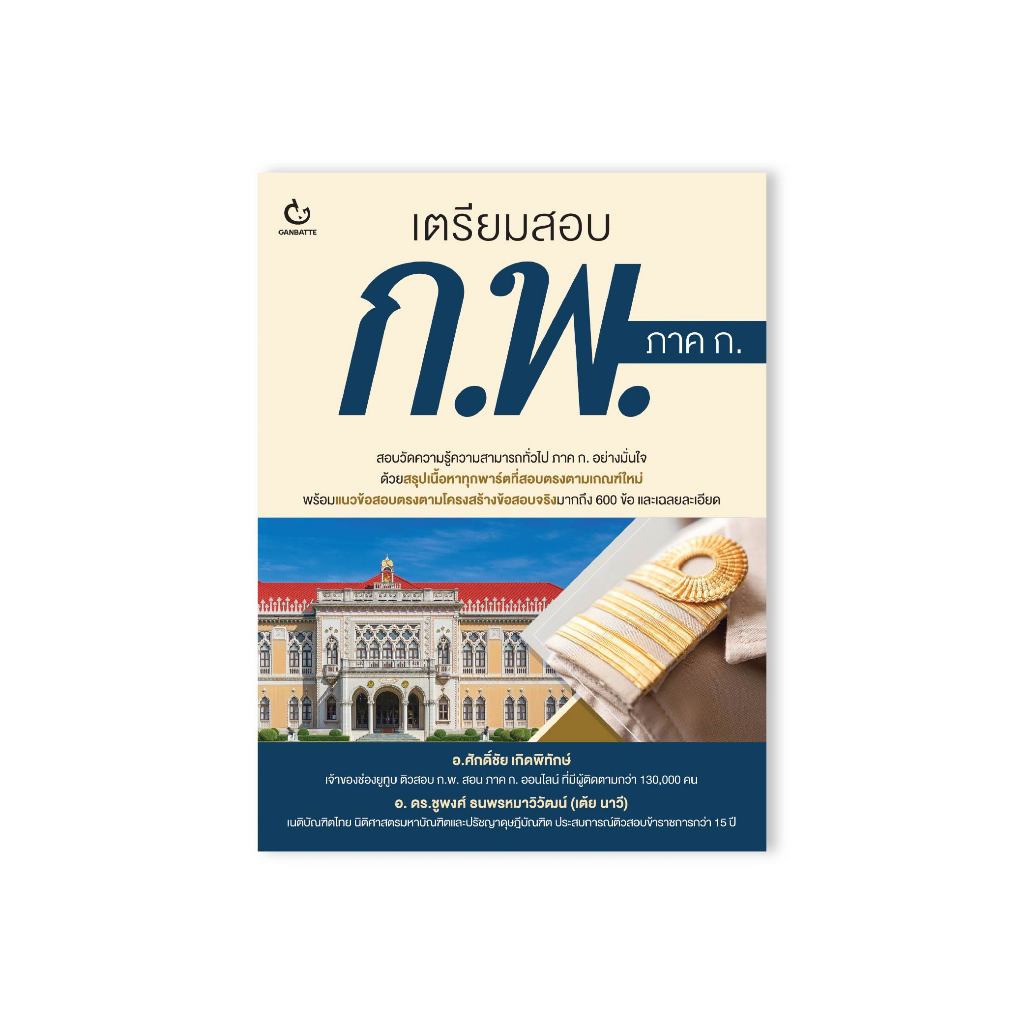 Ganbatte Books หนังสือ เตรียมสอบ ก.พ. ภาค ก.