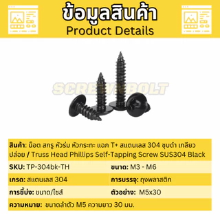 น็อต สกรู หัวร่ม หัวกระทะ แฉก T+ สแตนเลส 304 ชุบดำ เกลียวปล่อย M5 M6