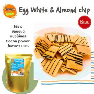 Egg White & Almond chip ไข่ขาวอัลมอนด์อบกรอบ อร่อย ไร้เนย ไม่มีคอเลสเตอรอล | สูตรใหม่ มีใยอาหารจาก FOS by Kanomdeedee