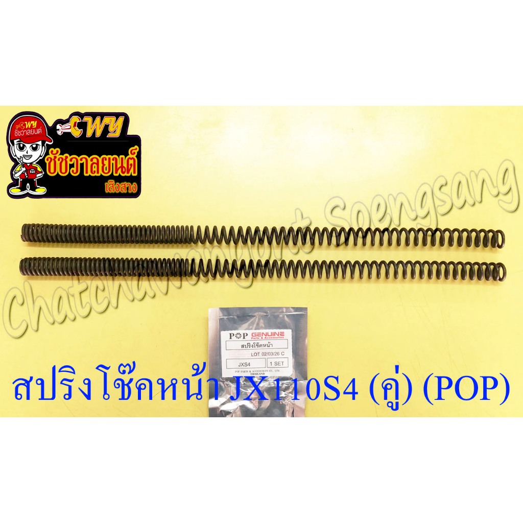 สปริงโช๊คหน้า JX110S4 (คู่) (POP)