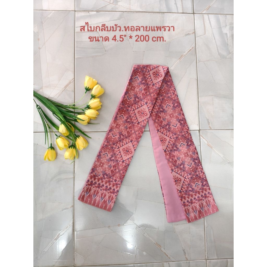 สไบ หรือ ผ้าเบี่ยง ทอลายแพรวา
