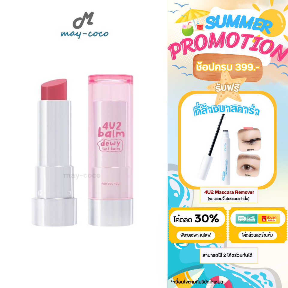 ถูก/แท้/มีไลฟ์ ลิป 4U2 Balm Dewy Tint Balm ลิปบาล์ม 4U2 ทินท์บาล์ม ดิ้วอี้ โฟร์ยูทู ทิ้นท์ ฉ่ำวาว