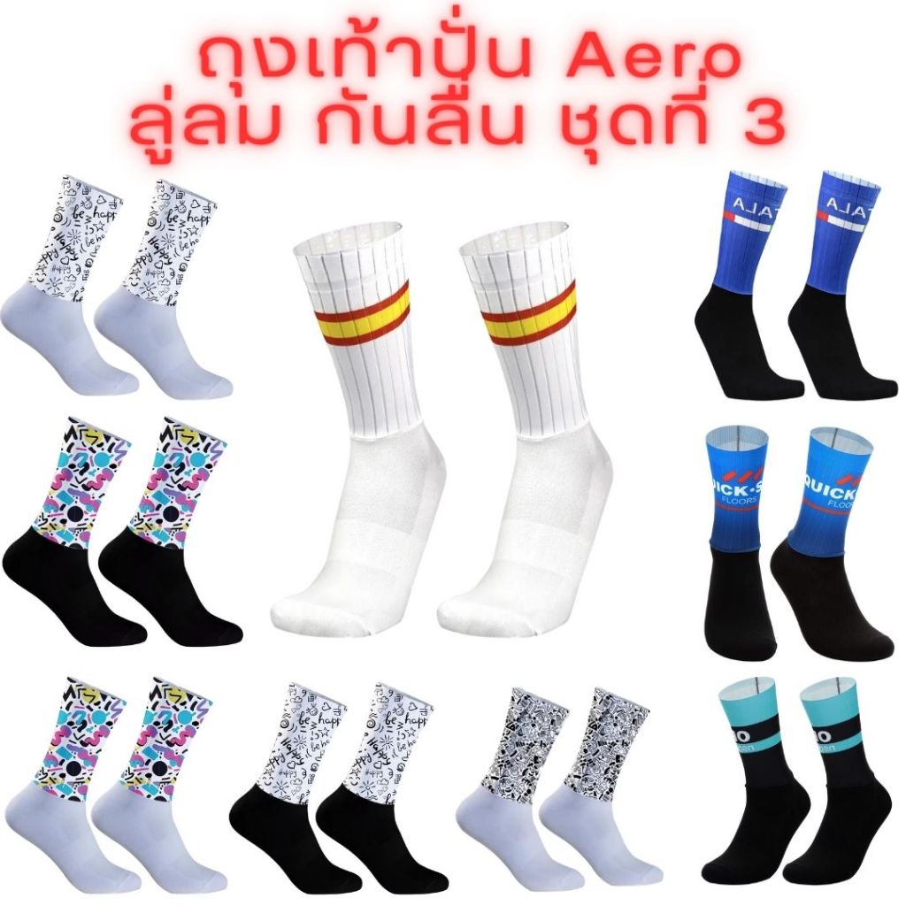 ถุงเท้า แอโร่ ปั่นจักรยาน ลู่ลม Aero ขอบกันลื่นกันย้วย ชุด 3🚀✨