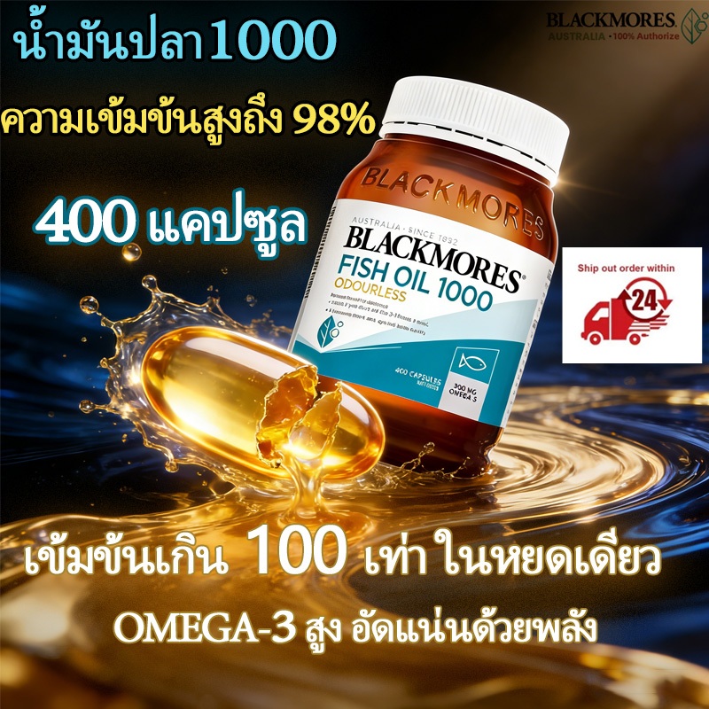 Blackmores Odourless Fish Oil 1000mg 400caps น้ำมันปลาแบลคมอร์ส ก้า3 น้ำมันปลาจากออสเตรเลีย400แคปซูล