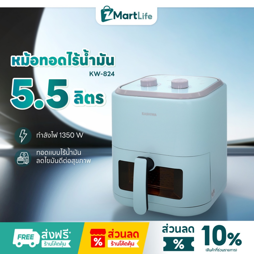 Kashiwa หม้อทอดไร้น้ำมัน รุ่น KW-824 รุ่น 2025 ขนาด 5.5 ลิตร กำลังไฟ 1350 วัตต์