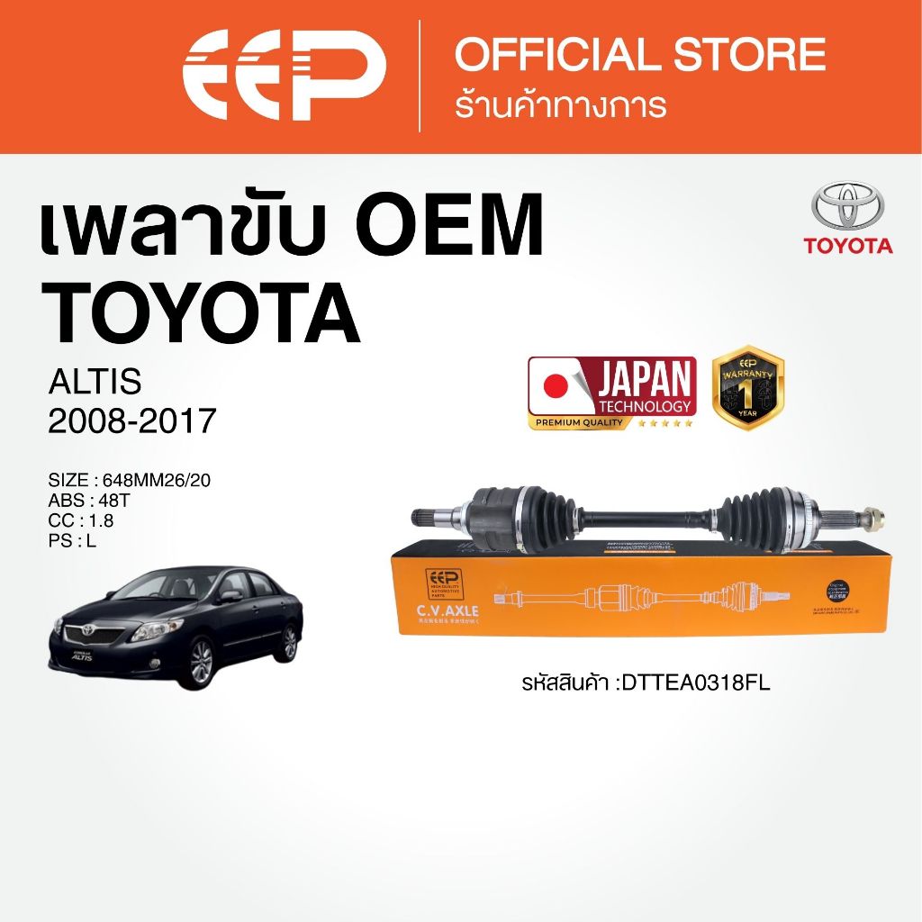 เพลาขับรถยนต์  TOYOTA ALTIS 2008-2017