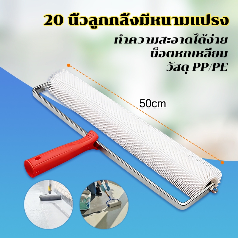 20นิ้ วลูกกลิ้งมีหนามแปรง50ซม ลูกกลิ้งหนาม สําหรับปรับระดับพื้น วัสดุพีอี กันกระเด็น ทนทาน มีด้ามจับ เครื่องมือลูกกลิ้ง