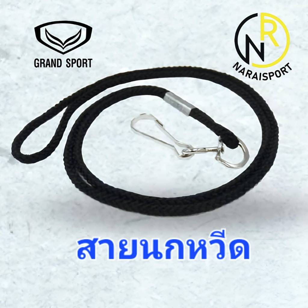 ***ของแท้ส่งไว*** Grand sport สายคล้องนกหวีดอย่างดี  สายนกหวีด 331951