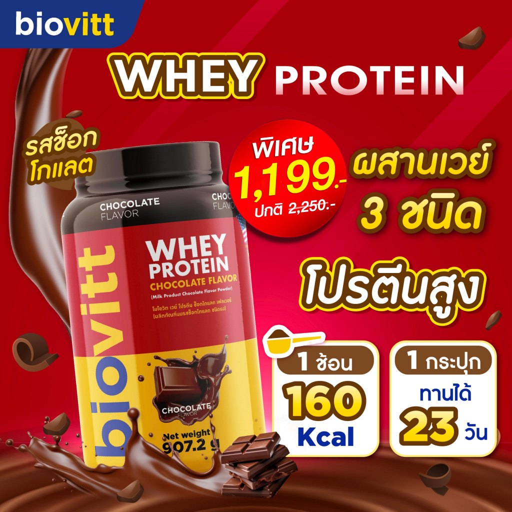 [ไบโอวิตแดง] เวย์ โปรตีน 3 ชนิด biovitt Blend Whey Protein Chocolate เสริมกล้ามเนื้อโปรตีนสูง | 2 LB