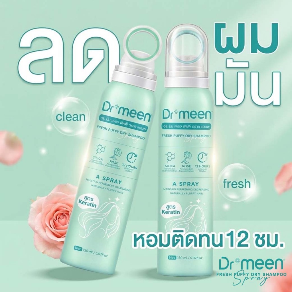 Dr.meen ดรายแชมพูสเปรย์ สเปรย์สระผมแบบแห้ง ลดผมมันเร่งด่วน ผมหอมกุหลาบ 12 ชม.