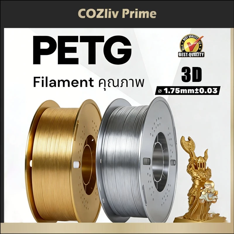 (ผลิตภัณฑ์ใหม่) 3D PETG Basic Filament 1.75mm 1KG เส้นพลาสติก3D พร้อมส่ง คุณภาพสูง แข็งแรง ทนทาน เรียบเนียนสวย