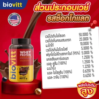 [ไบโอวิตแดง] เวย์ โปรตีน 3 ชนิด biovitt Blend Whey Protein Chocolate เสริมกล้ามเนื้อโปรตีนสูง | 2 LB