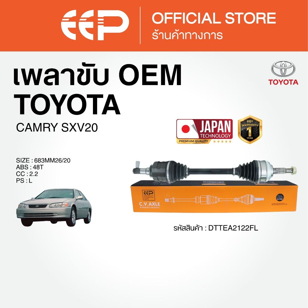 เพลาขับรถยนต์  TOYOTA CAMRY SXV 20