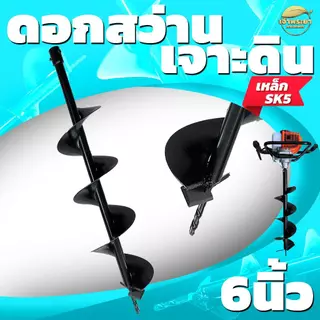 ดอกสว่าน ดอกเจาะดิน เครื่องเจาะดิน 4-6-8-10-12 นิ้ว เหล็ก SK5 อย่างดี คุณภาพสูง ทนทาน