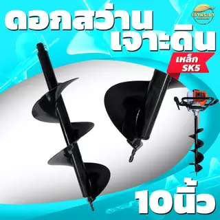ดอกสว่าน ดอกเจาะดิน เครื่องเจาะดิน 4-6-8-10-12 นิ้ว เหล็ก SK5 อย่างดี คุณภาพสูง ทนทาน