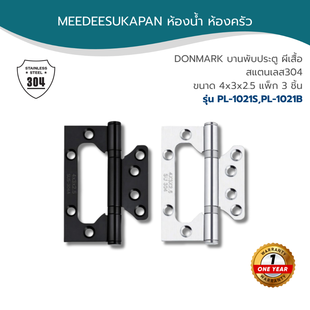 DONMARK บานพับประตู ผีเสื้อสแตนเลส304 ขนาด 4x3x2.5 แพ็ก 3 ชิ้น รุ่น PL-1021S,PL-1022B
