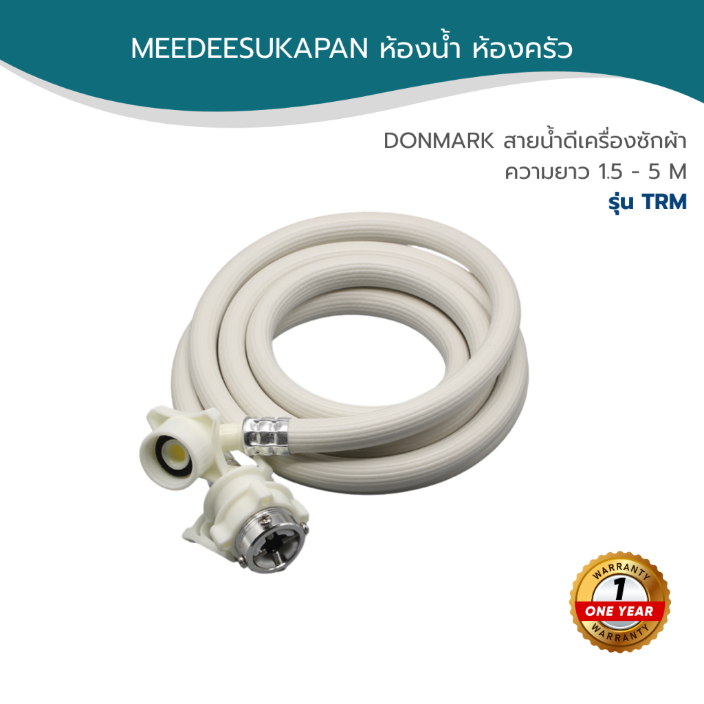 DONMARK สายน้ำดีเครื่องซักผ้า 1.5-5 M รุ่น TRM