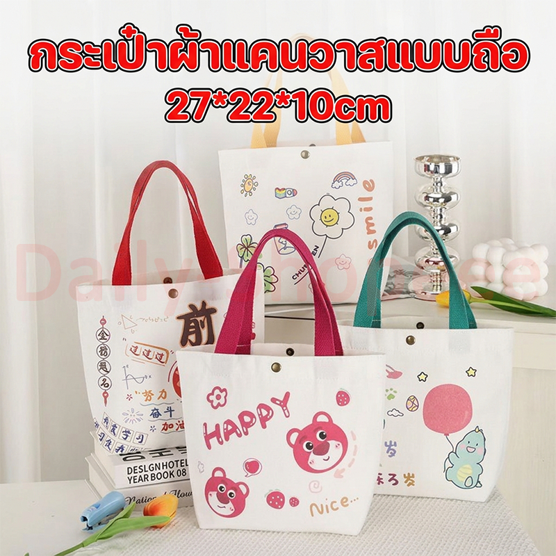‌พร้อมส่ง กระเป๋าผ้าแคนวาสเอนกประสงค์ใบใหญ่ จุของได้เยอะ ดีไซน์น่ารัก ลายหมี