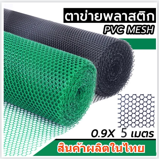 ตาข่ายพลาสติกสีเขียวสีดำ ยกม้วน 5 เมตร หน้ากว้าง90ซม ตาข่าย6เหลี่ยมรังผึ้ง
