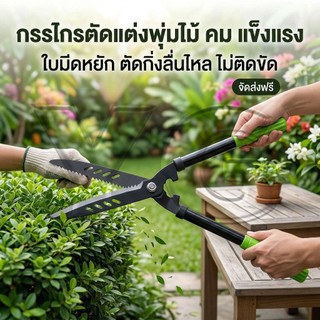 Autoview กรรไกรตัดหญ้า กรรไกรตัดแต่งพุ่มไม้ ตกแต่งสวน ใบมีดคมใช้งานง่าย