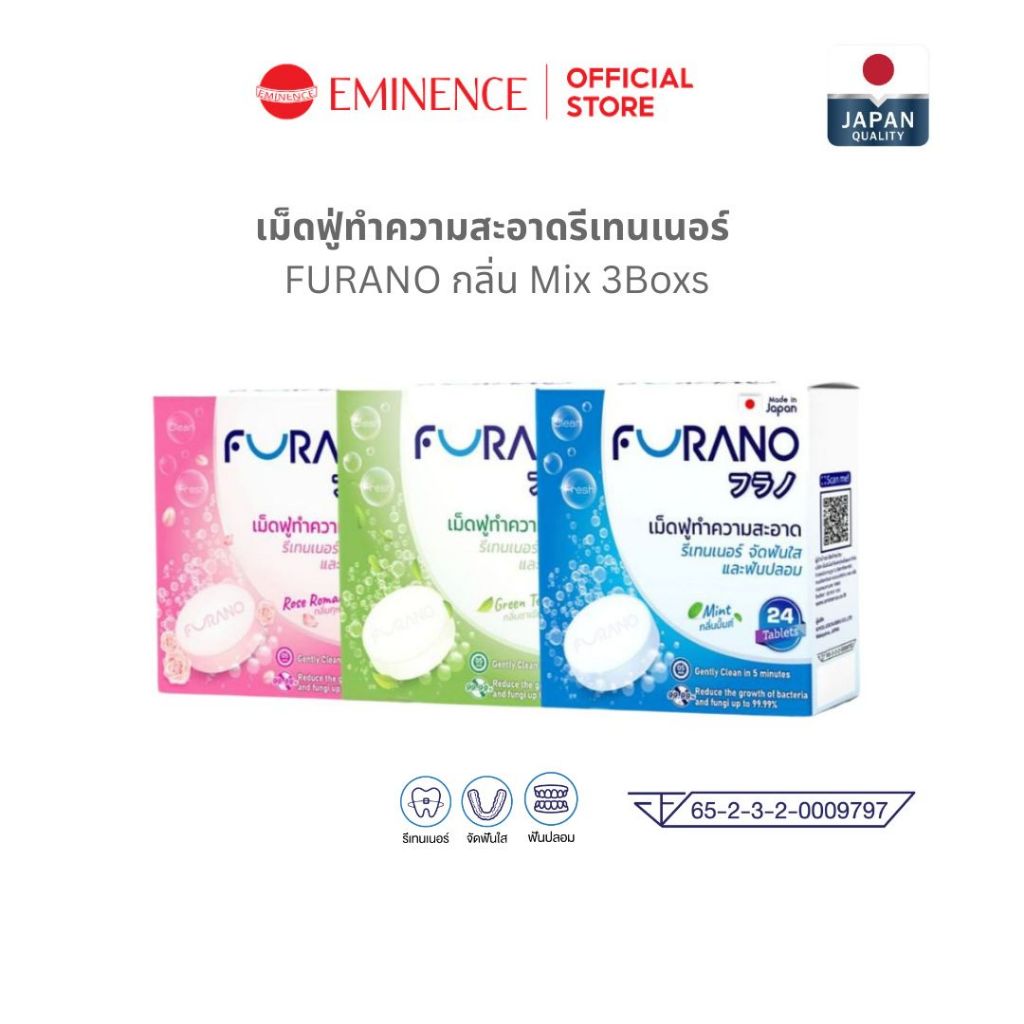 FURANO เม็ดฟู่ล้างรีเทนเนอร์ ฟันปลอม ขจัดคราบ 99% กลิ่นสะอาด มี อย. (Mix3 Box)