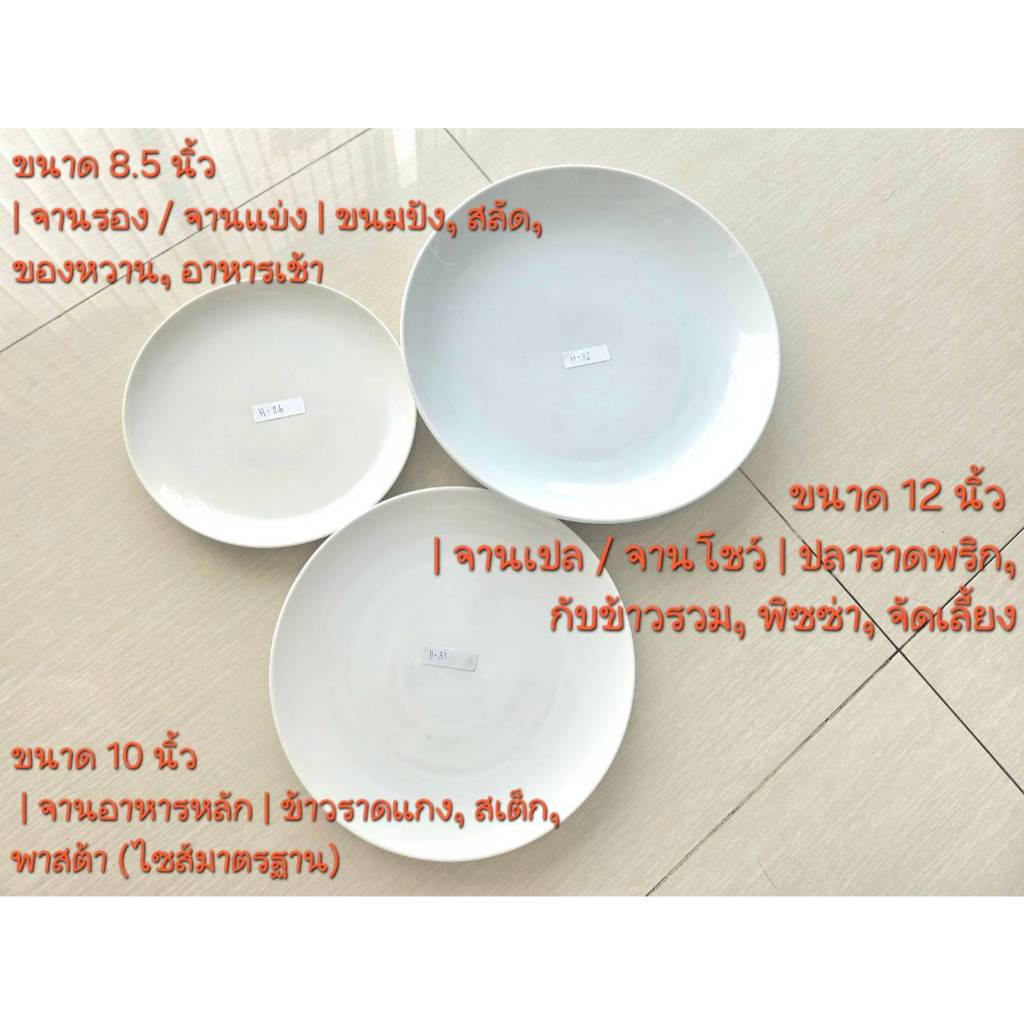 จานกลมเซรามิคทรงตื้น ขนาด8.5 นิ้ว / 10 นิ้ว 12 นิ้ว (สีขาวล้วน)