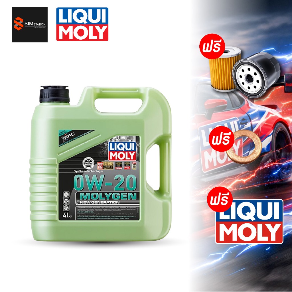✅  รถยนต์ l 🔥ฟรีไส้กรอง l 🔥 น้ำมันเครื่อง ลิควิโมลี่ Liqui moly 0W-20 Moly Gen 4 ลิตร
