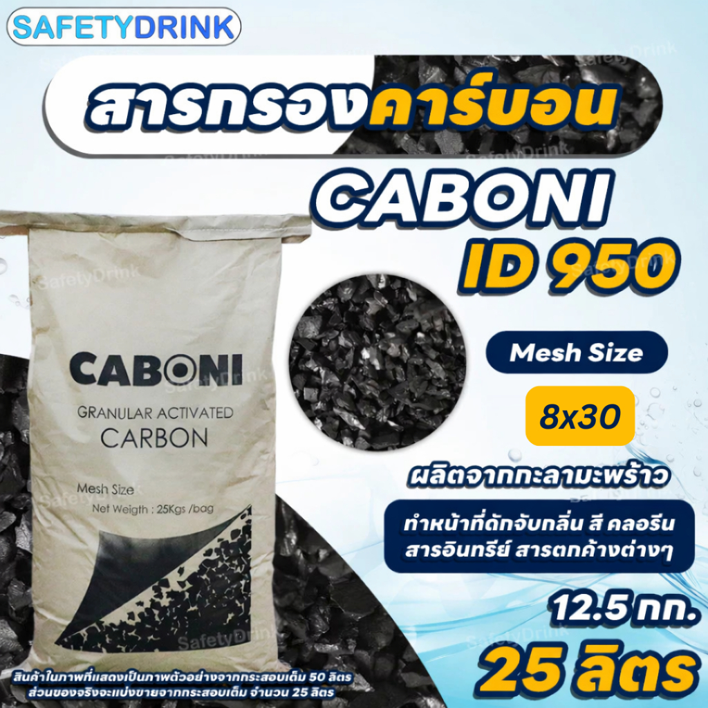 [แบ่งขาย] SafetyDrink สารกรองน้ำ สารกรองคาร์บอน ID800 KARBON (กะลามะพร้าว) (1 5 10 15 25 ลิตร)