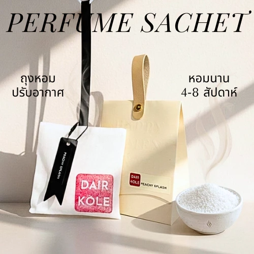 ใหม่ DAIR KOLE ถุงหอมแดร์โคลล์ กลิ่นหอมฟุ้งกระจาย หอมนาน4-8สัปดาห์