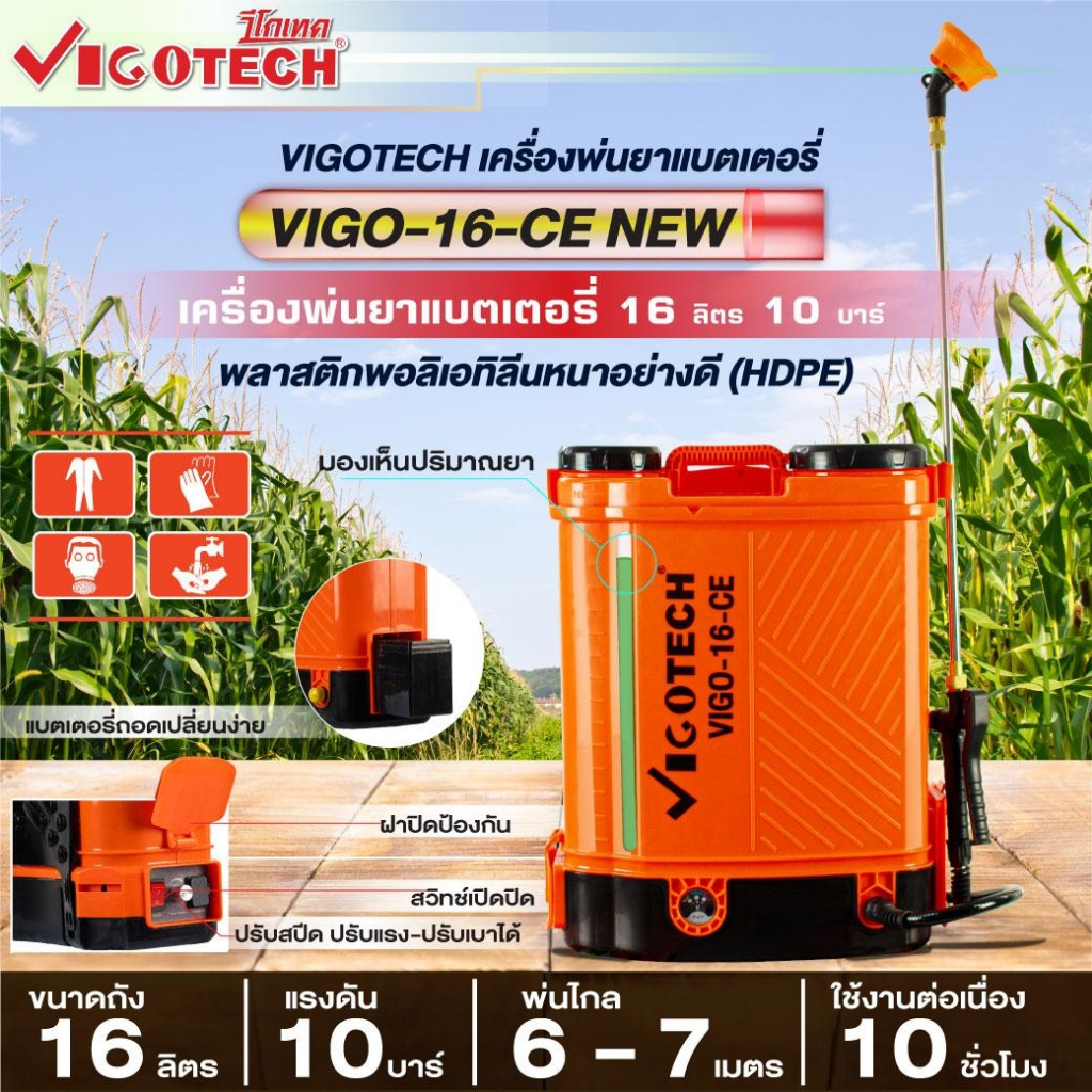 VIGOTECH เครื่องพ่นยาแบตเตอรี่ 10 บาร์ ขนาด 16 หรือ 20 ลิตร รุ่น VIGO-16-CE-NEW และVIGO-120CE-NEW รุ่นใหม่