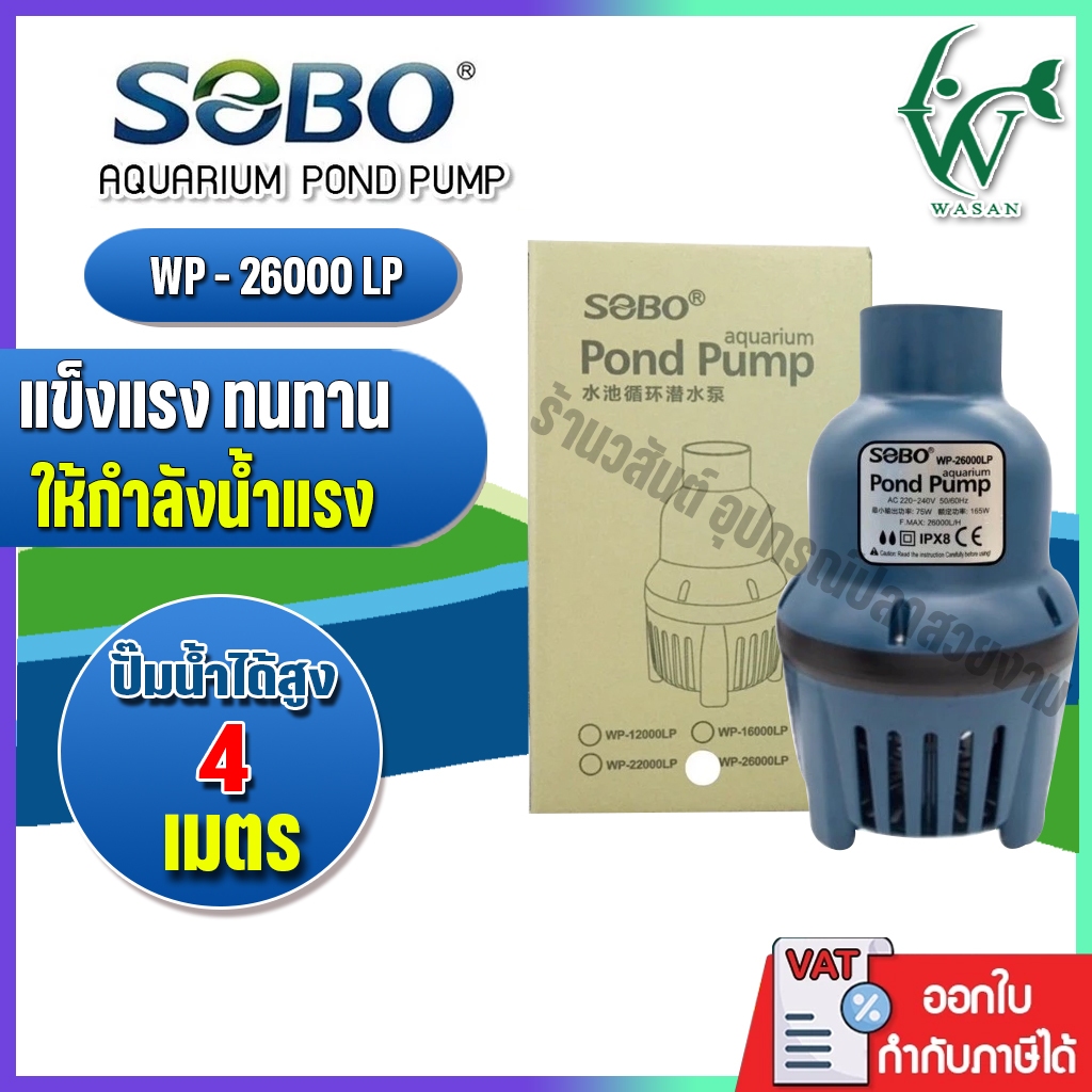 ปั้มน้ำประหยัดไฟ SOBO WP-26000LP ปั๊มน้ำ ECO PUMP ปั๊มน้ำ ปั๊มแช่ ปั๊มน้ำพุ ปั๊มน้ำบ่อปลา ปั้มไดโว่ – โปรปัง
