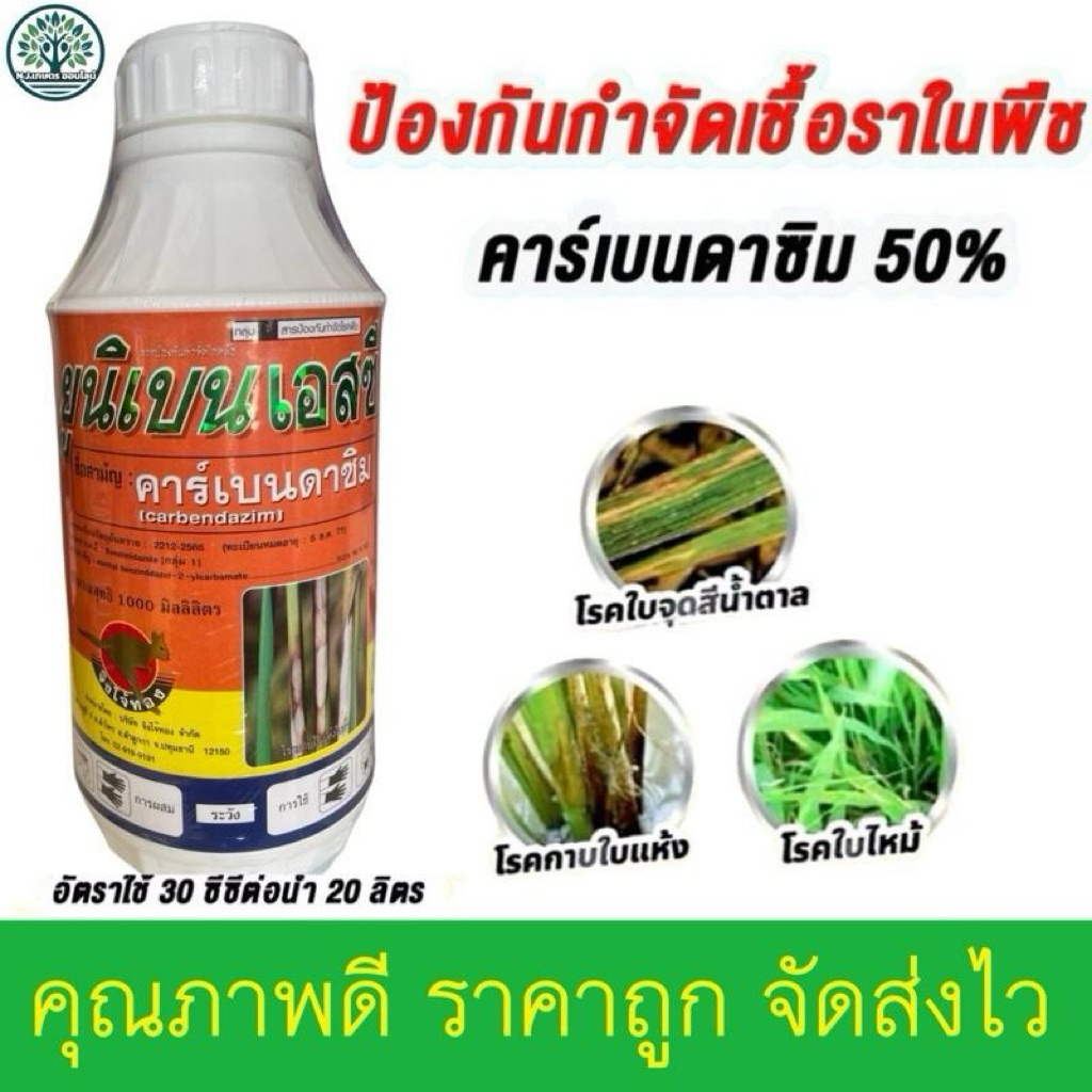 ยูนิเบน คาร์เบนดาซิม ขนาด 1 ลิตร (คาร์เบนดาซิม50เอสซี) ป้องกันเชื้อราในพืช คาเบนดาซิม