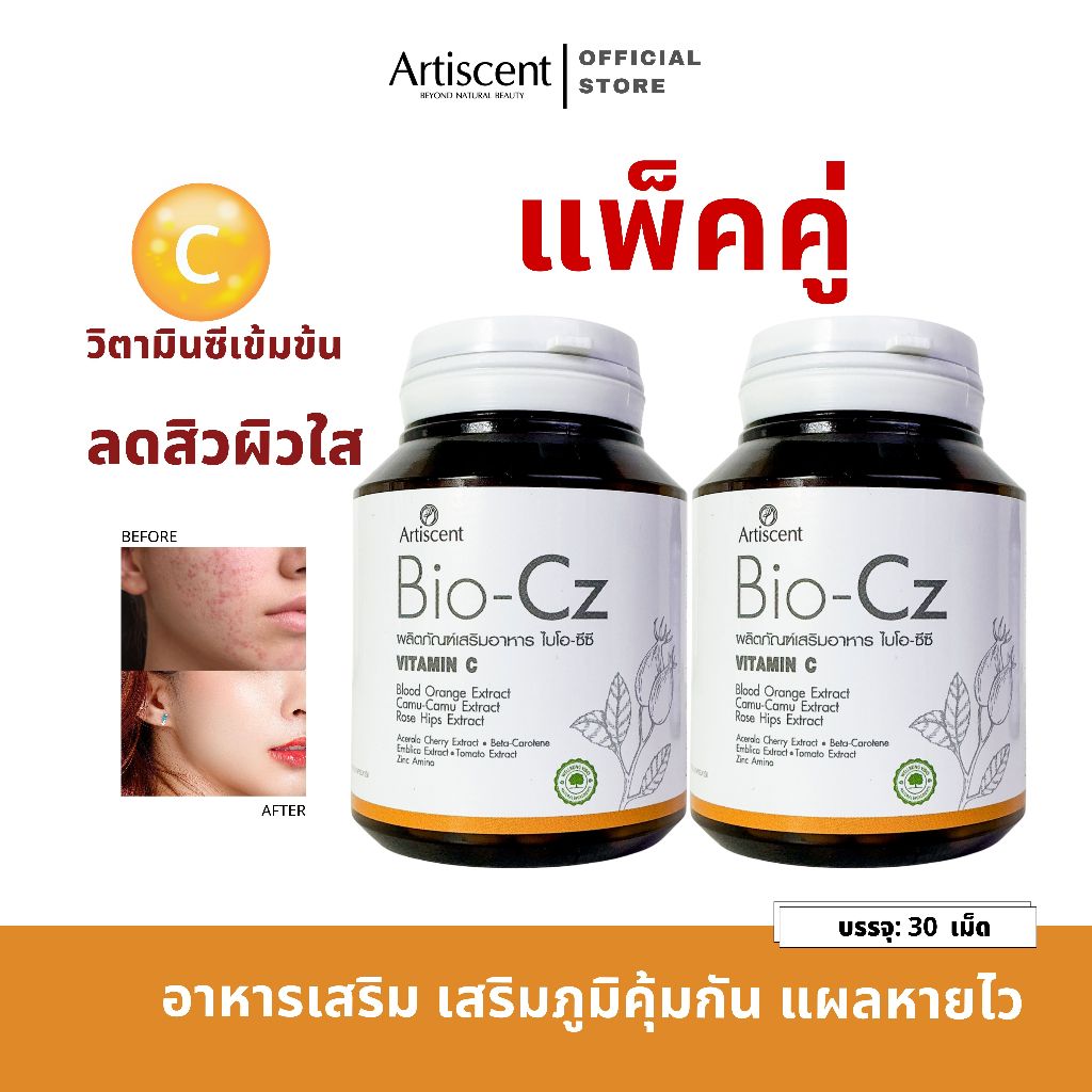 (แพ็คคู่)วิตามินผิวใส ลดสิว รอยสิว ต้านอนุมูลอิสระ ลดริ้วรอย Artiscent Bio-Cz ไบโอซีซี ผิวออร่า หน้า