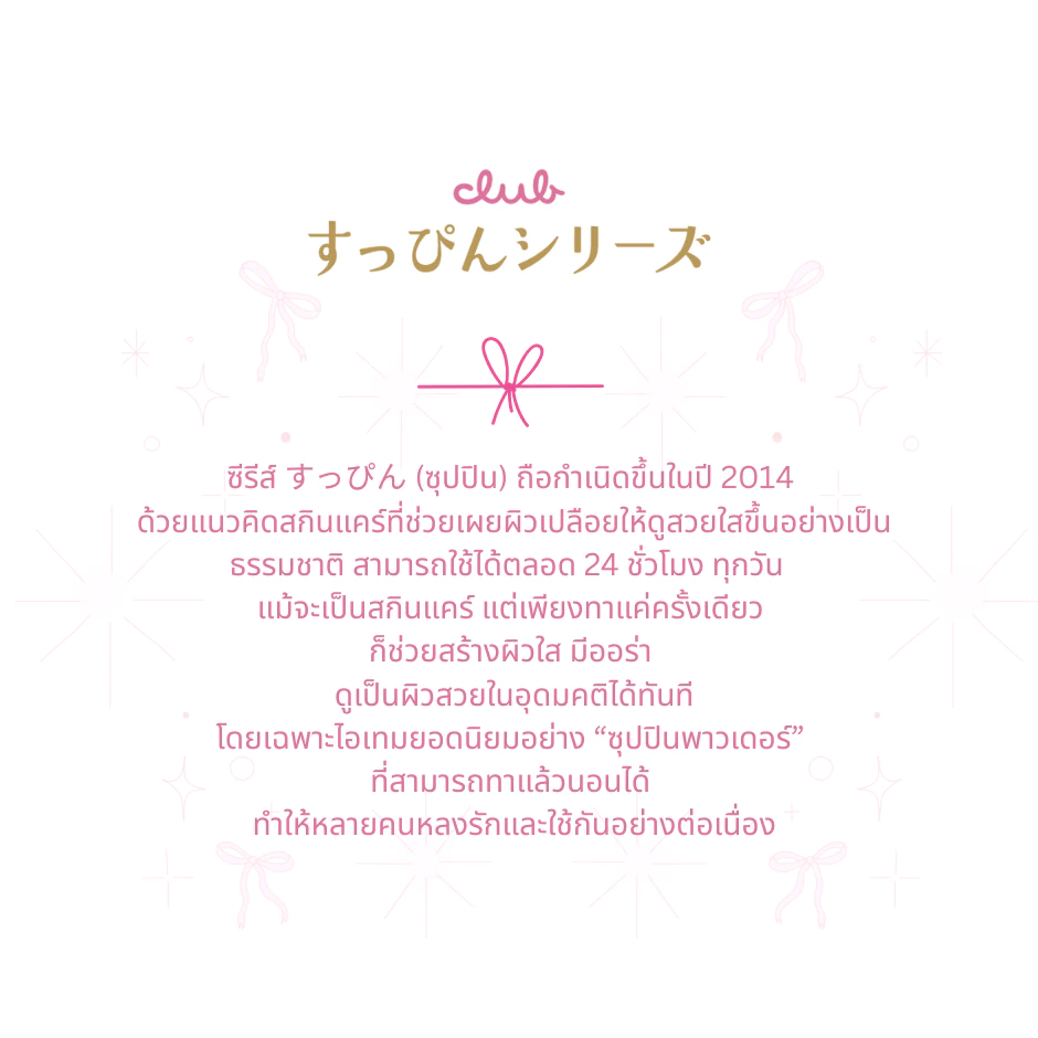 (1 แถม 1) CLUB SUPPIN LOOSE POWDER (กลิ่นไวท์ ฟลอรัล โบเค) คลับ ซุปปิน แป้งสกินแคร์ญี่ปุ่น เนียนใส คุมมัน ทานอนได้ thumbnail 6
