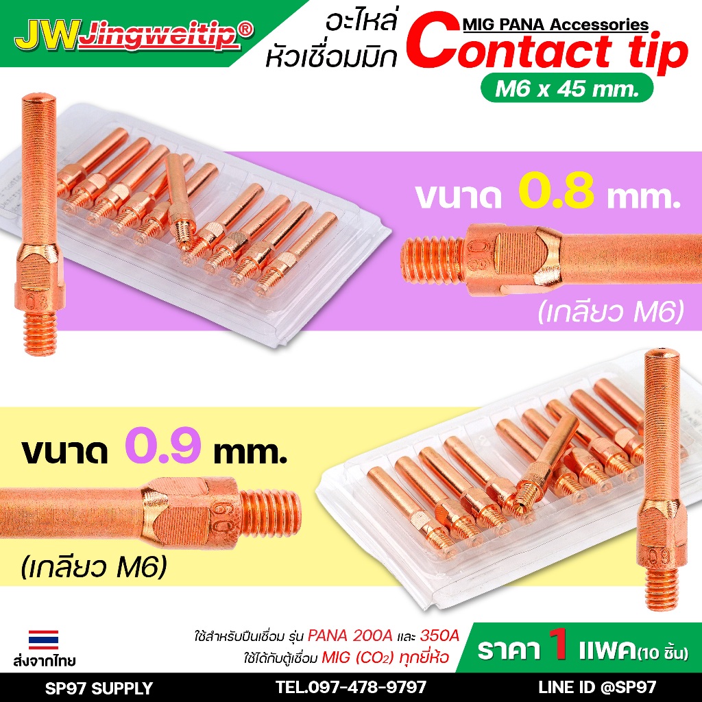 JW ซีโอทู คอนแทคทิพ M6x45 (เลือกขนาดได้ ในตัวเลือกสินค้า) อะไหล่หัวเชื่อม มิก MIG Co2 (ราคาแพคละ 10ชิ้น) Contact Tip #20